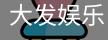 大发娱乐
